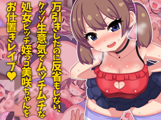 万引き娘をお仕置きレイプ ～万引きしたのに反省もしない、クッソ生意気でムッチムチな処女ビッチ姪っコ美咲ちゃんをお仕置きレイプ～