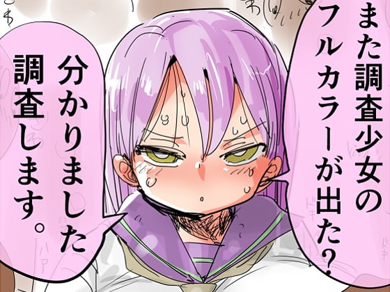 また調査少女のフルカラーが出た?分かりました調査します