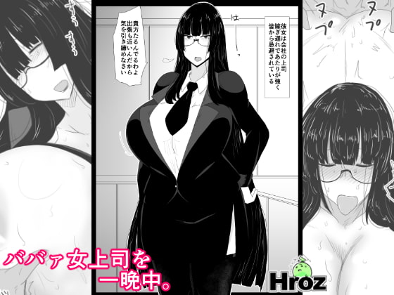 ババァ女上司を一晩中。