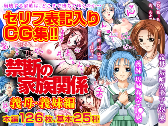 禁断の家族関係 義母・義妹編