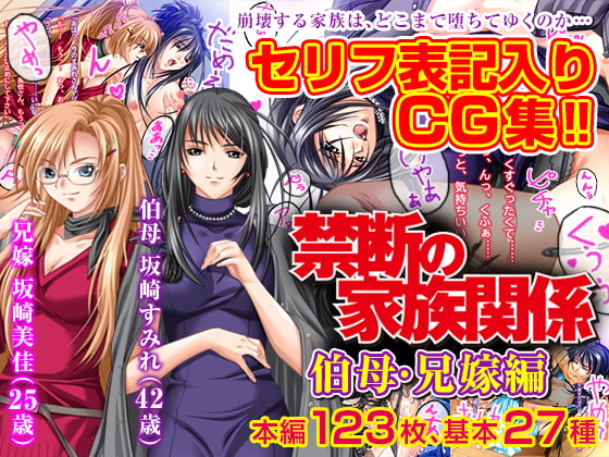 禁断の家族関係 伯母・兄嫁編