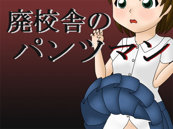 廃校舎のパンツマン