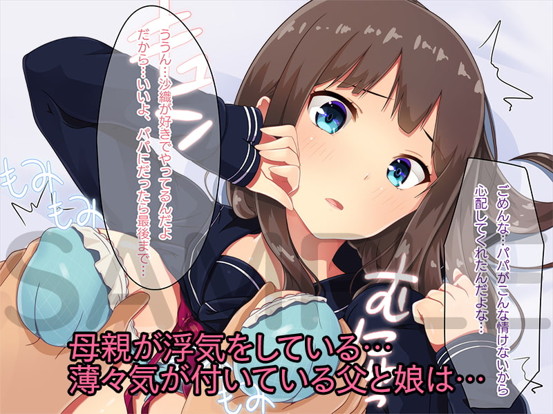 ママが浮気をしているあいだ ～パパと秘密の慰め愛～
