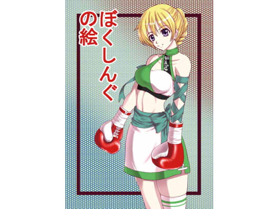 ぼくしんぐの絵