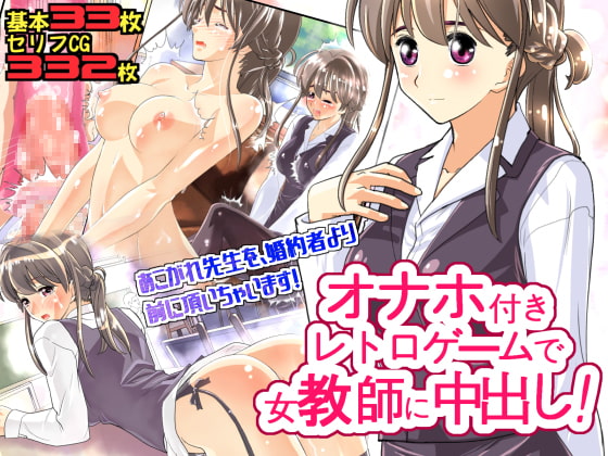 オナホ付きレトロゲームで女教師に中出し