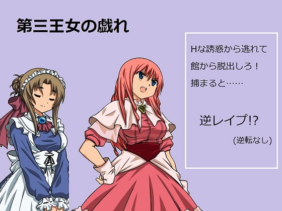 第三王女の戯れ