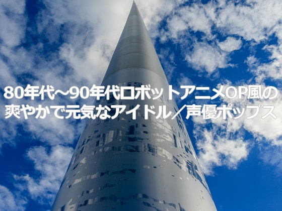 著作権フリーソング・BGM 80年代～90年代ロボットアニメOP風の爽やかで元気なアイドル/声優ポップス