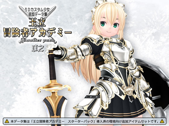 3Dカスタム少女データ集 王立冒険者アカデミー 追加パック02