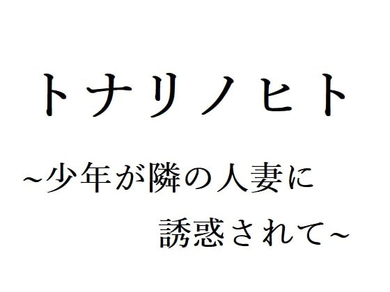 トナリノヒト ～少年が隣の人妻に誘惑されて～