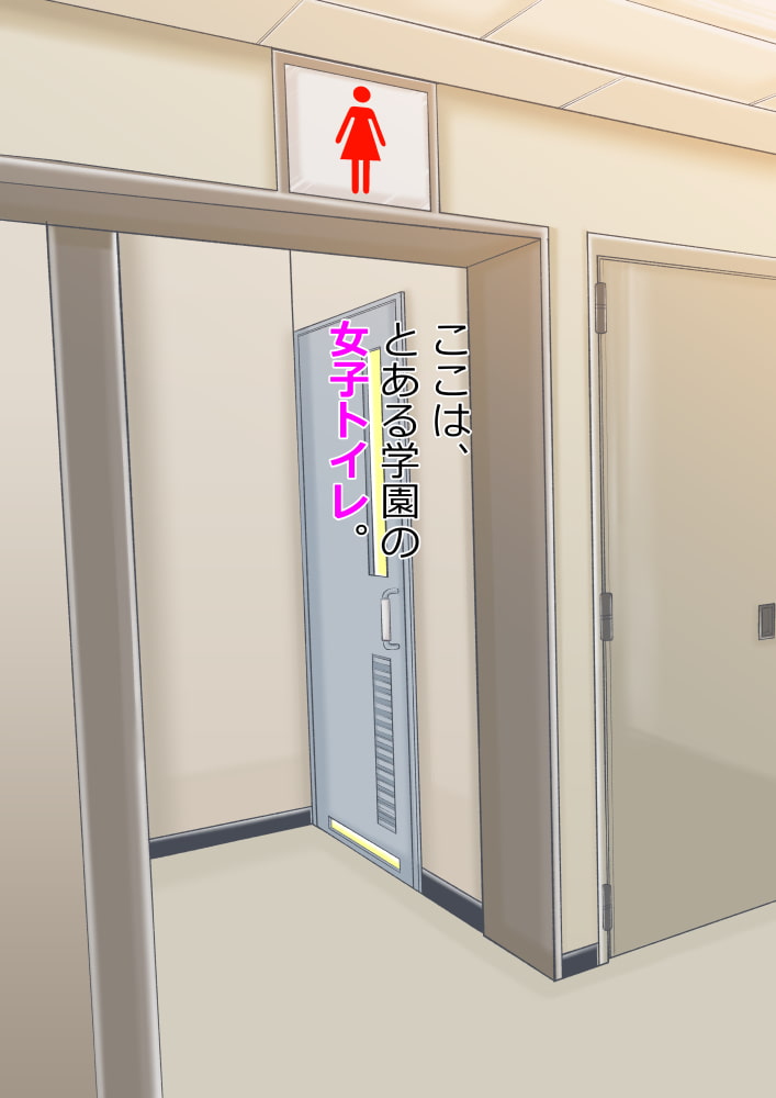 ～ イジメのある風景 ～ おいで、ポチ! 女子トイレで折檻したるっ