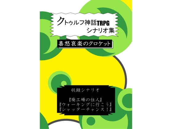 クトゥルフ神話TRPGシナリオ集 喜怒哀楽のクロケット