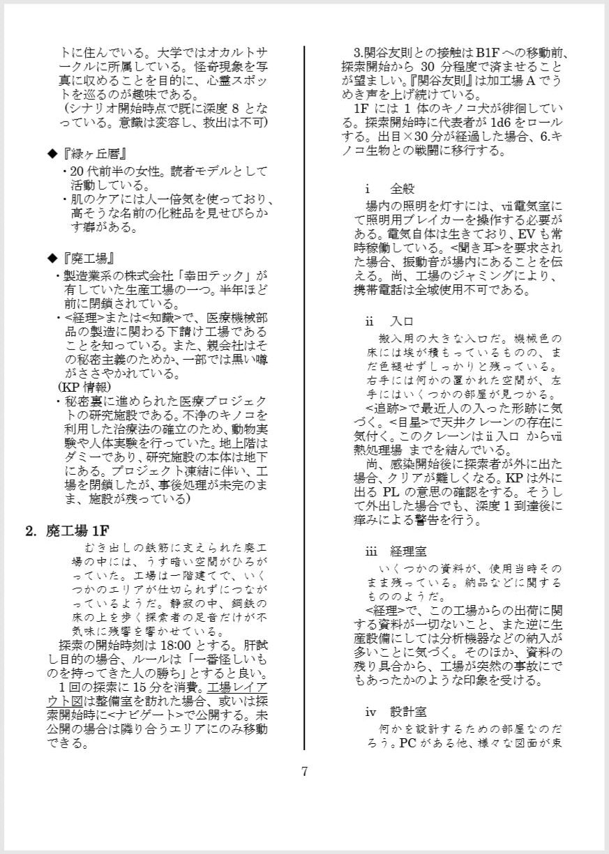 クトゥルフ神話TRPGシナリオ集 喜怒哀楽のクロケット