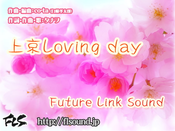 Future Link Sound 両A面シングル「上京Loving day」
