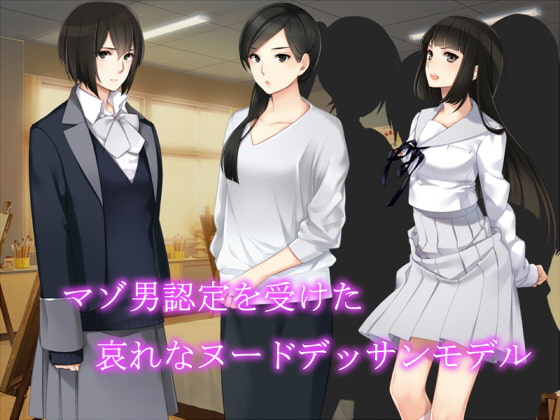 マゾ男認定を受けた哀れなヌードデッサンモデル