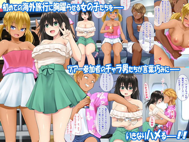 激安海外ハメパコツアー ～卒業旅行で初体験も卒業しちゃった彼女たち～
