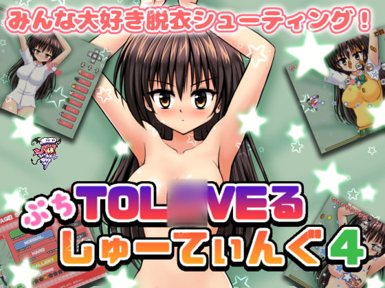 ぷちToL○VEるしゅーてぃんぐ4
