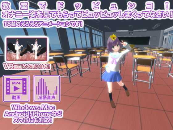 教室でドッピュンコ! オナニー姿を見てもらってピュッピュッしまくってなさい!