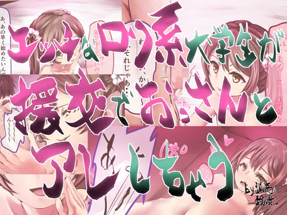 エッチなロリ系大学生が援交でおっさんとアレしちゃう