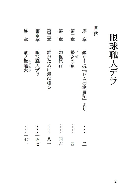 眼球職人デラ