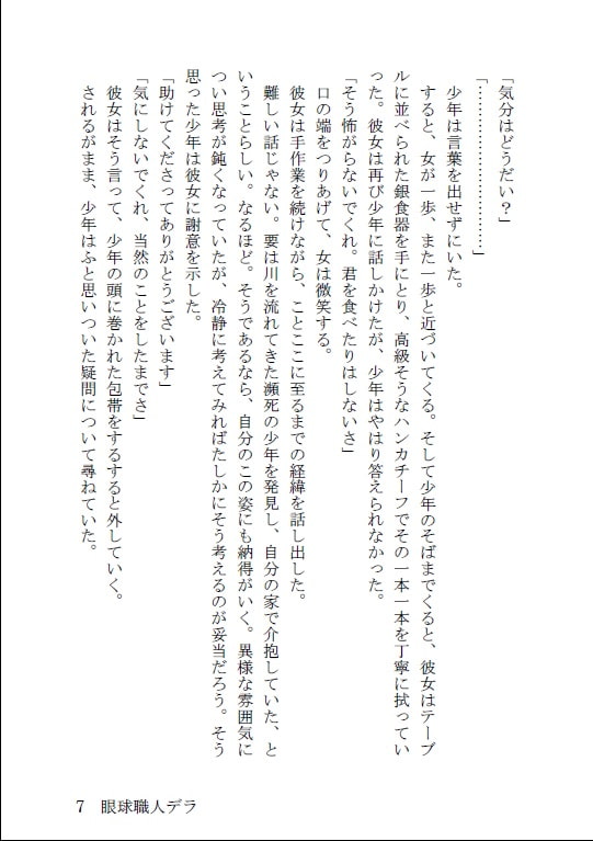 眼球職人デラ