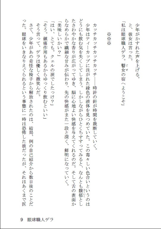 眼球職人デラ