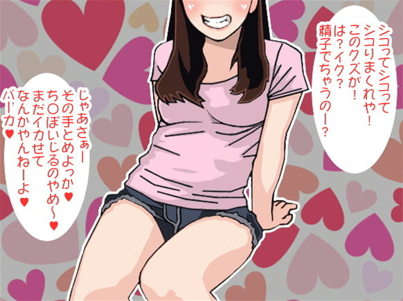 イジワル彼女の連続寸止めオナ指示(CV 葉山麻衣様)