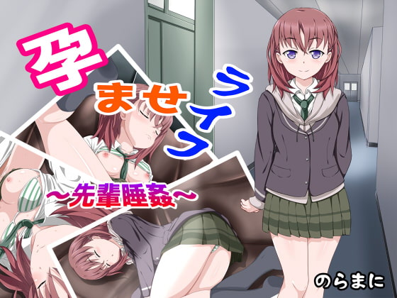 孕ませライフ～先輩睡姦～