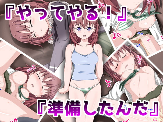 孕ませライフ～先輩睡姦～