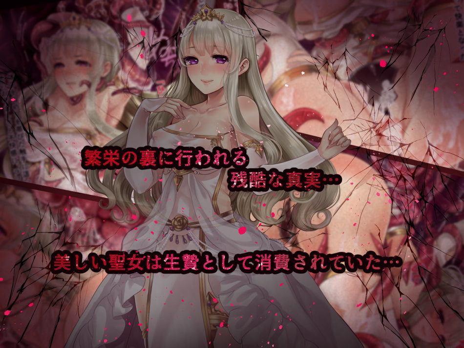 生贄聖女