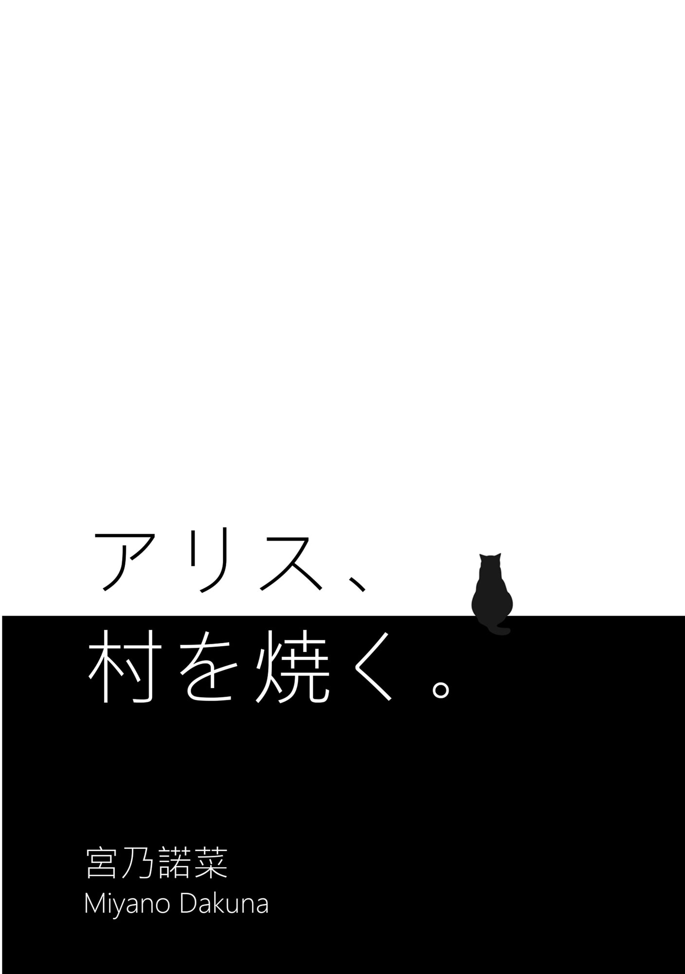 アリス、村を焼く。