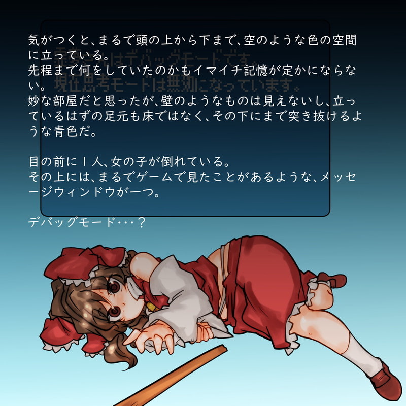 この霊夢さんはただいまデバッグモードです。