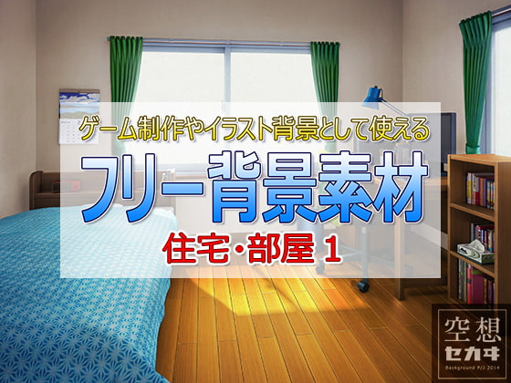 フリー背景素材/住宅・部屋1