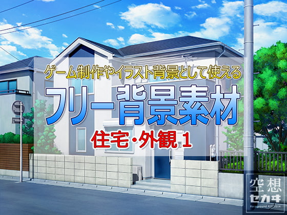 フリー背景素材/住宅・外観1