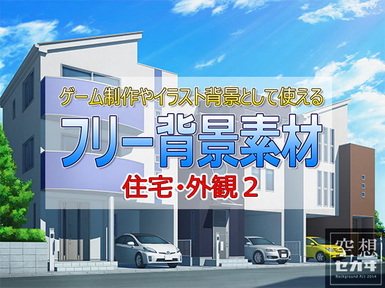 フリー背景素材/住宅・外観2