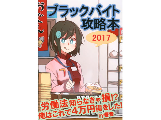 ブラックバイト攻略本 2017