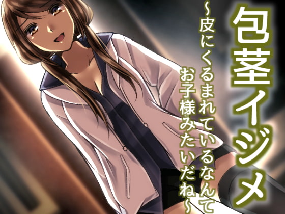 包茎イジメ ～皮にくるまれているなんてお子様みたいだね～