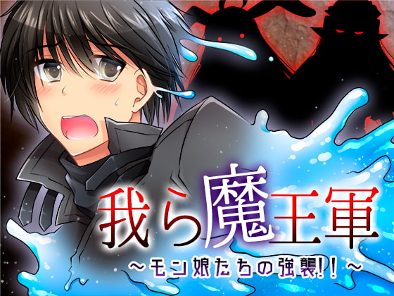 我ら魔王軍～モン娘たちの強襲!!～