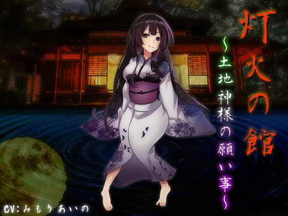 灯火の館～土地神様の願い事～