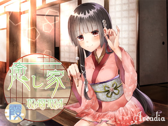 癒し家-IYASHIYA- 霞