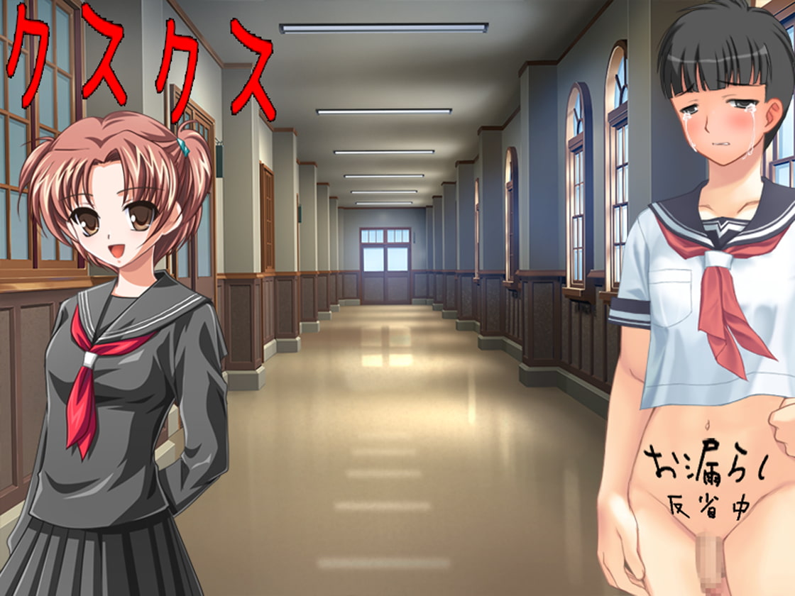 お漏らし男子の留年生活。