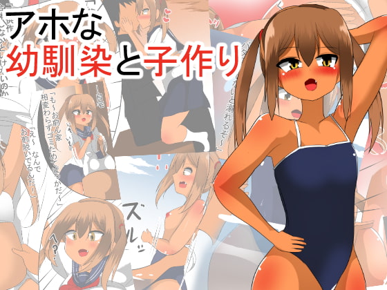 アホな幼馴染と子作り