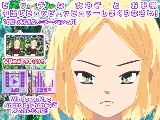 ビッチな女の子とおじ様 中出しピュッピュッピュッーしまくりなさい!