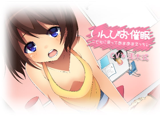 いんぴお催眠 ～こどもに戻ってあまあまえっち!～