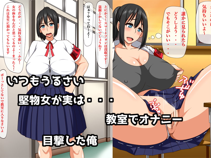 堅物女子は溜まってる!お堅い風紀委員の本性
