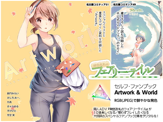 時空改札のフェアリーテイル Artwork & World