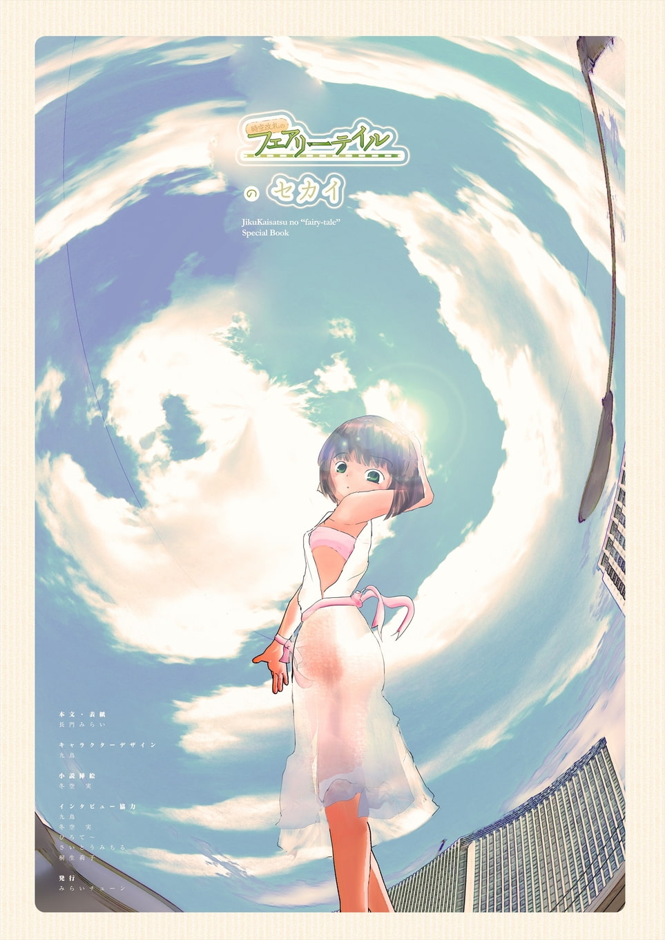 時空改札のフェアリーテイル Artwork & World