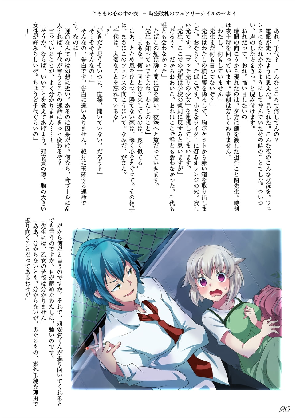 時空改札のフェアリーテイル Artwork & World