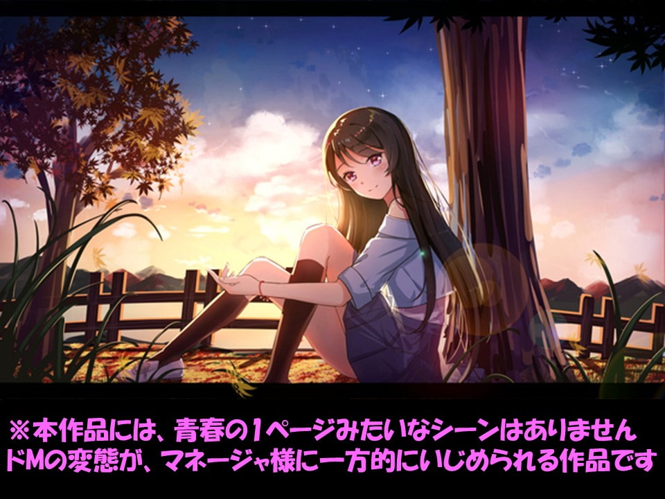 マネージャ様に性的ご指導をしていただく話