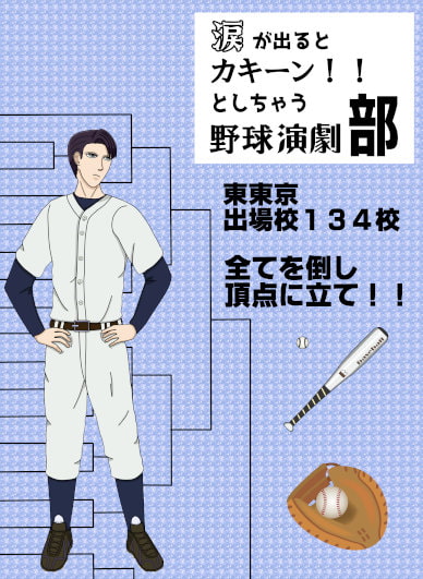 涙が出るとカキーン!!としちゃう野球演劇部