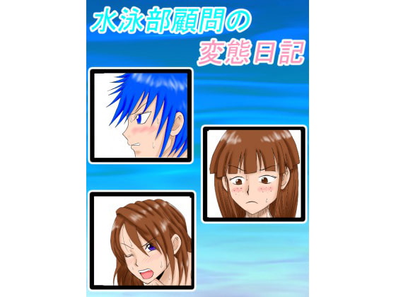 水泳部顧問の変態日記